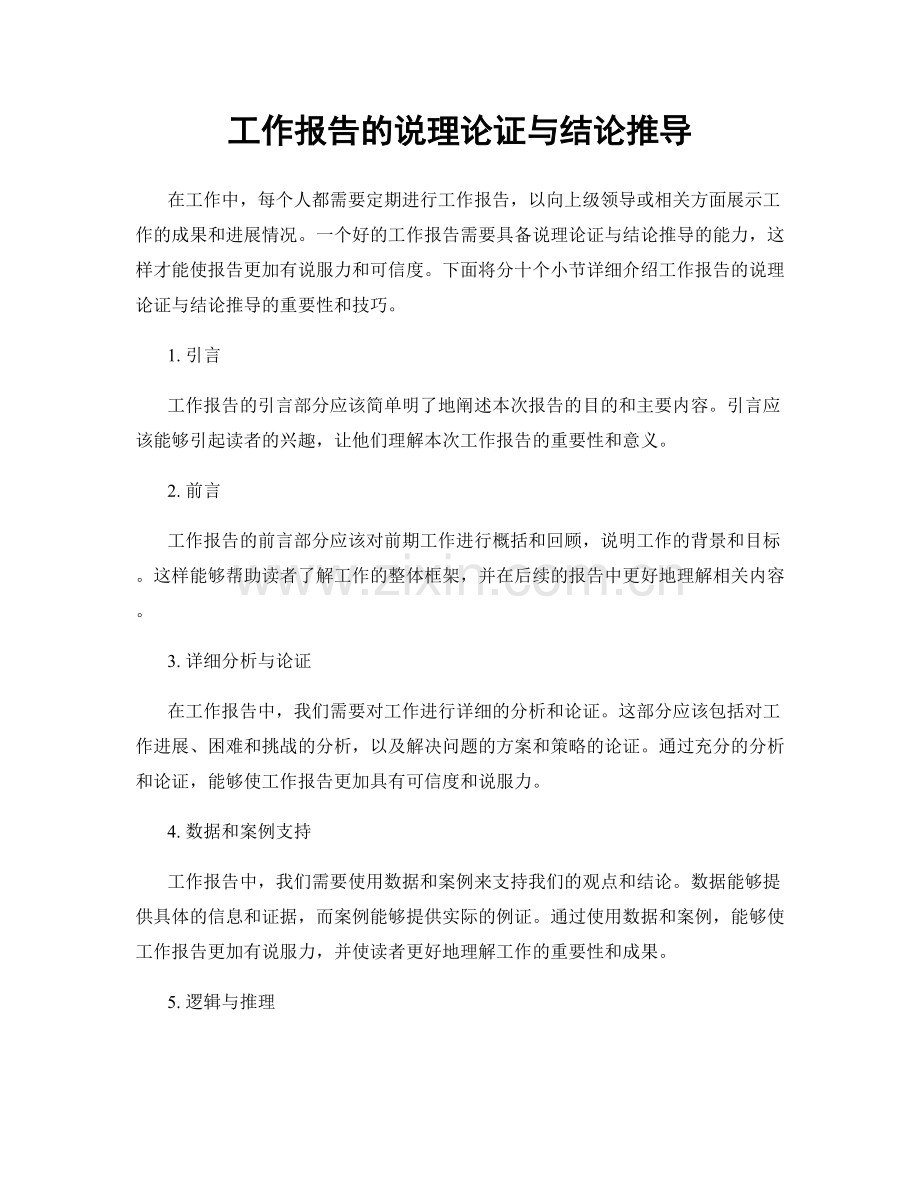 工作报告的说理论证与结论推导.docx_第1页