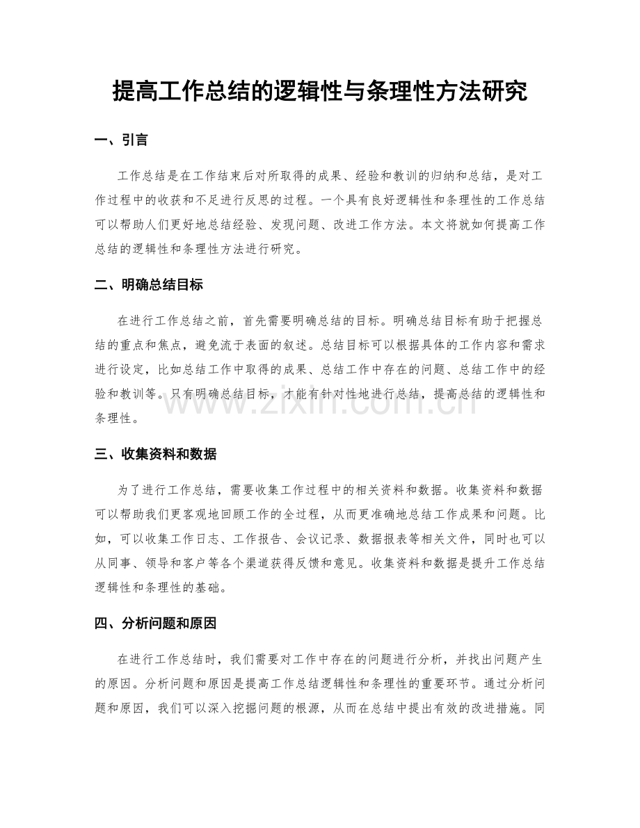 提高工作总结的逻辑性与条理性方法研究.docx_第1页