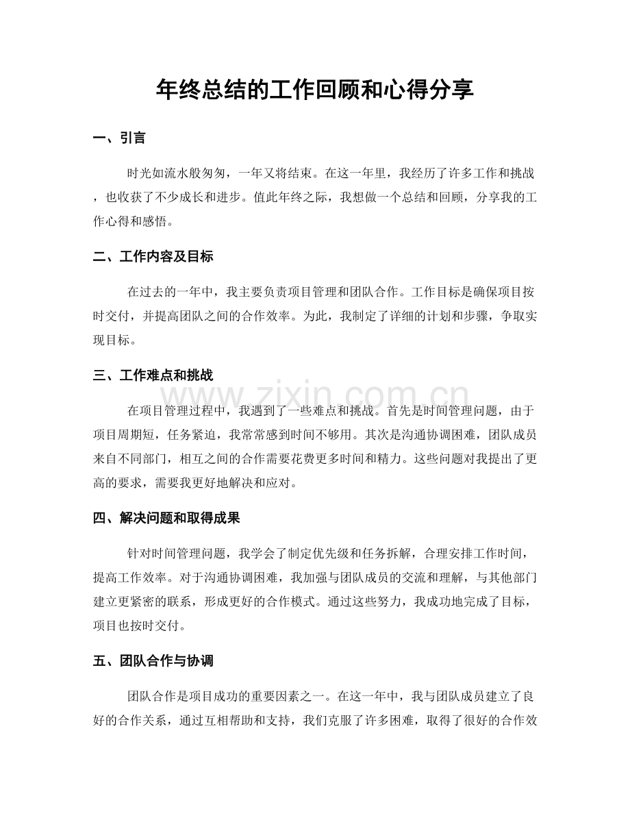 年终总结的工作回顾和心得分享.docx_第1页