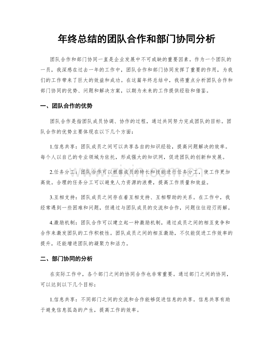 年终总结的团队合作和部门协同分析.docx_第1页