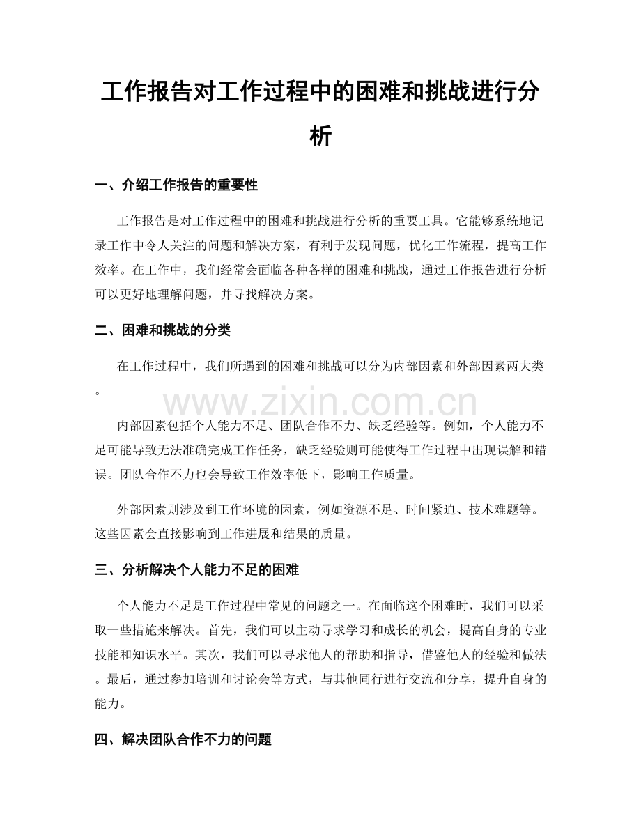 工作报告对工作过程中的困难和挑战进行分析.docx_第1页