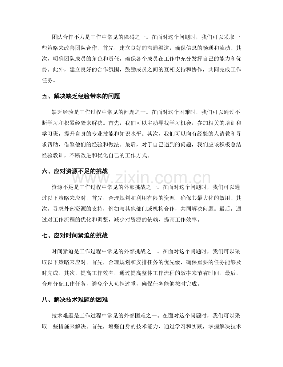 工作报告对工作过程中的困难和挑战进行分析.docx_第2页