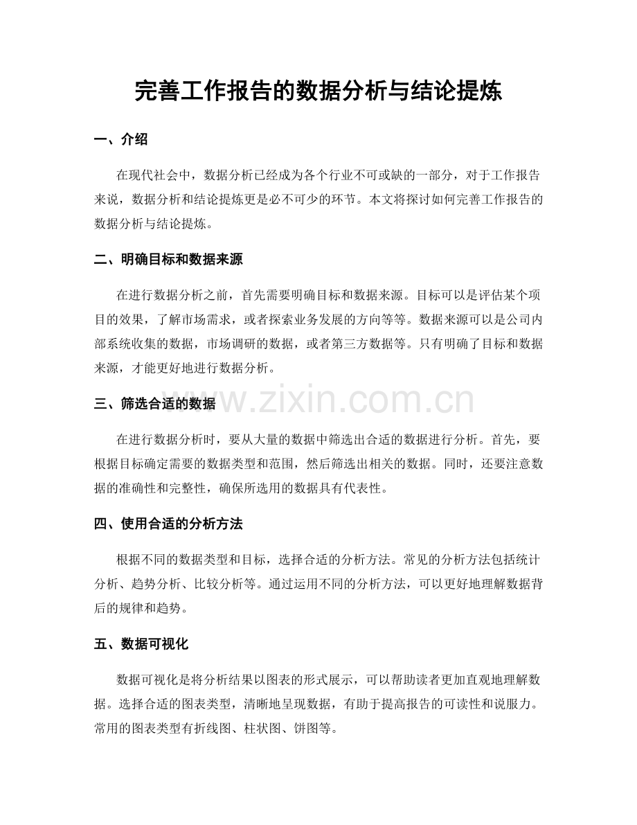 完善工作报告的数据分析与结论提炼.docx_第1页