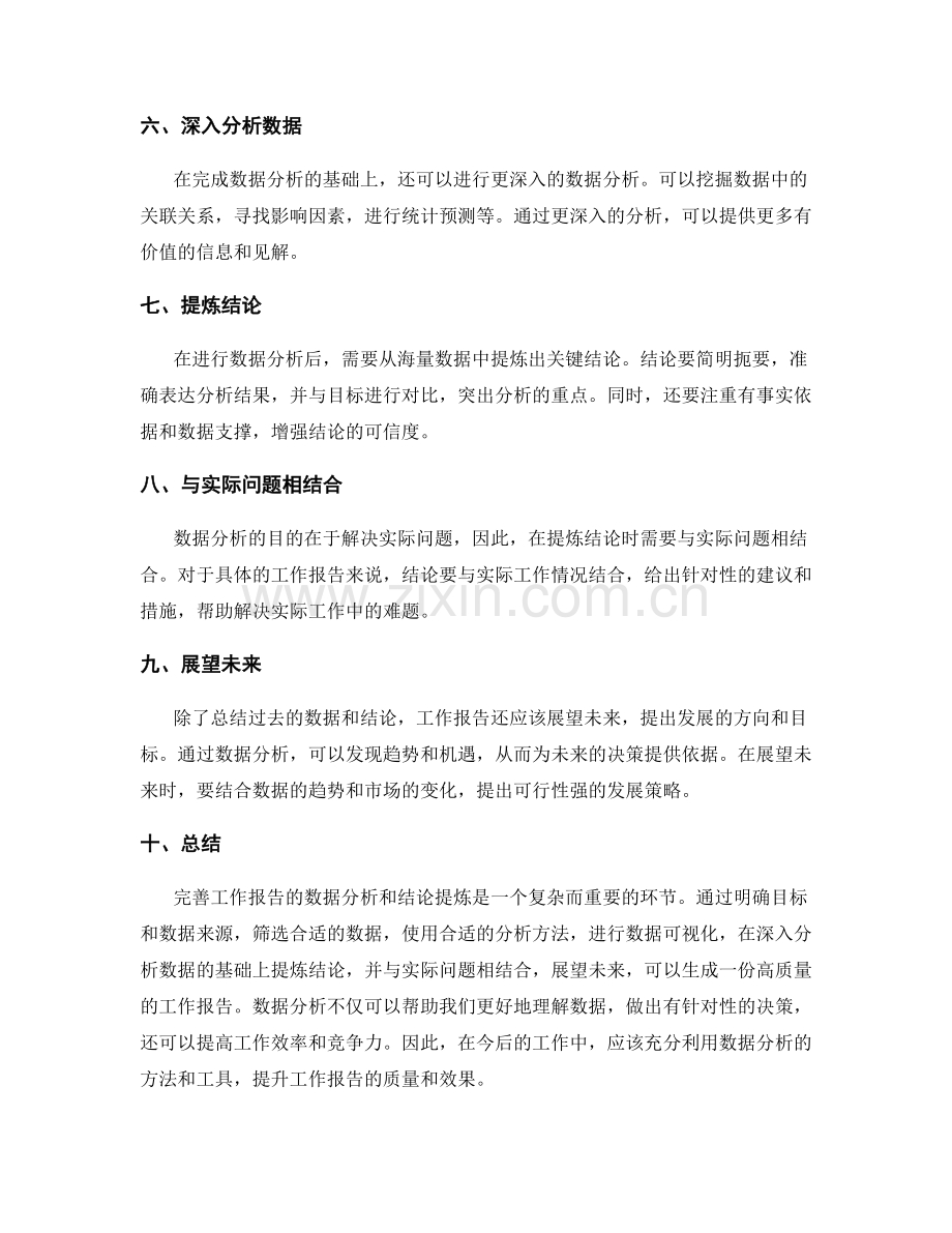 完善工作报告的数据分析与结论提炼.docx_第2页