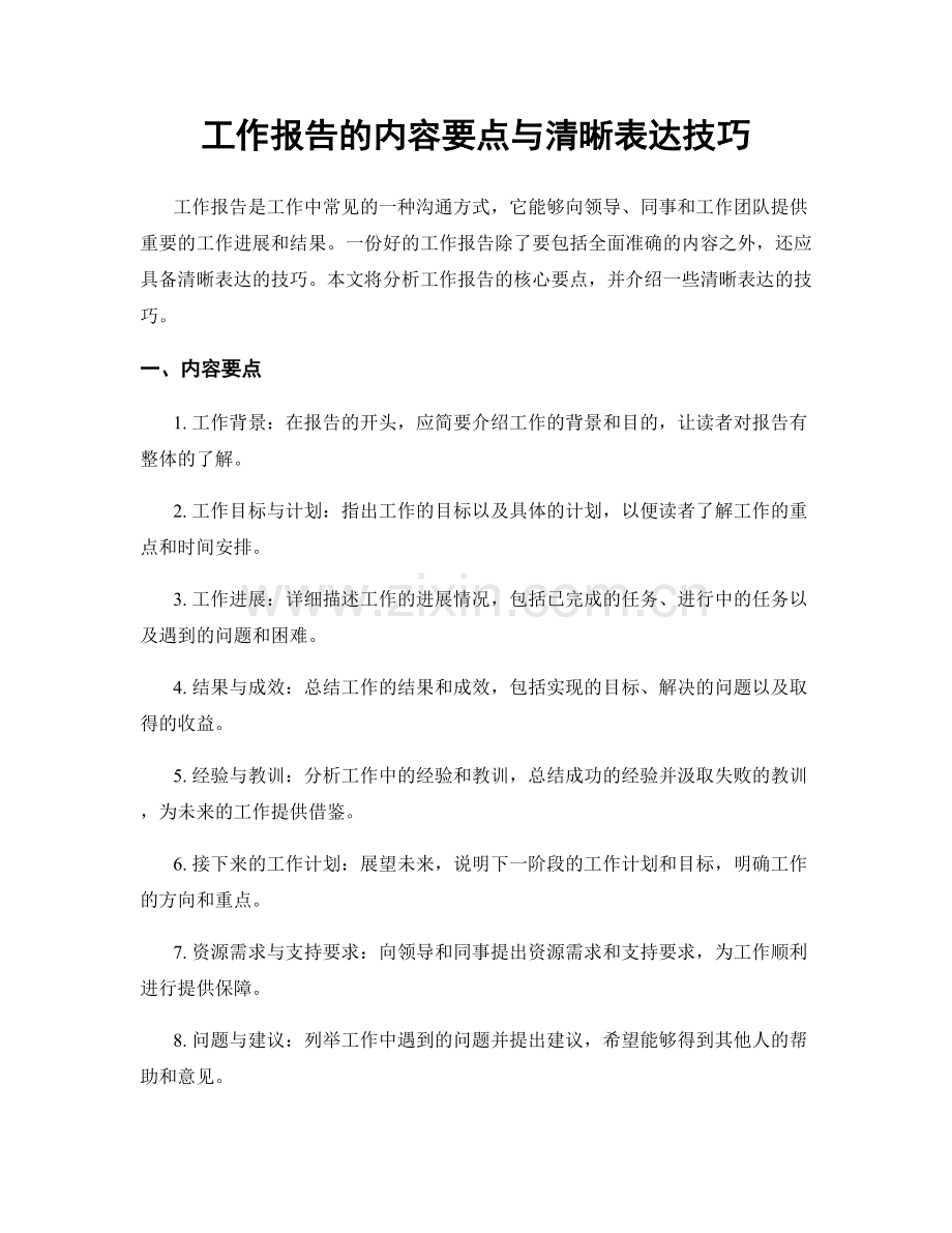 工作报告的内容要点与清晰表达技巧.docx_第1页