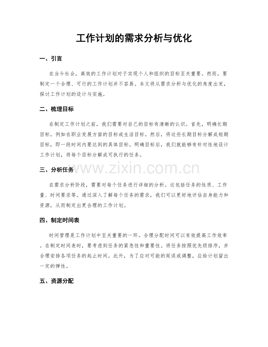 工作计划的需求分析与优化.docx_第1页