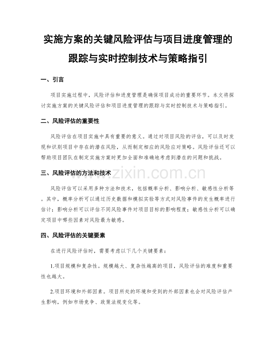 实施方案的关键风险评估与项目进度管理的跟踪与实时控制技术与策略指引.docx_第1页