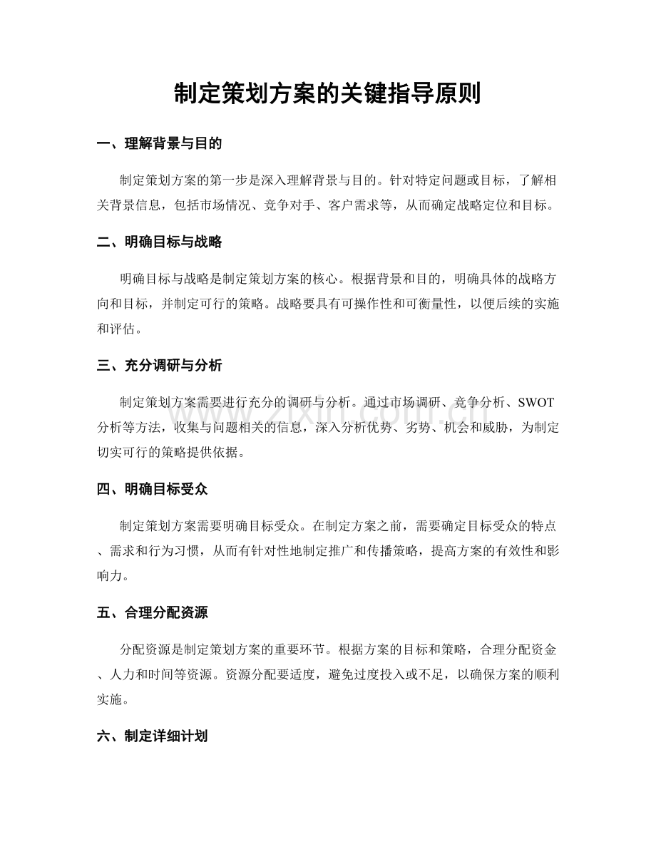 制定策划方案的关键指导原则.docx_第1页