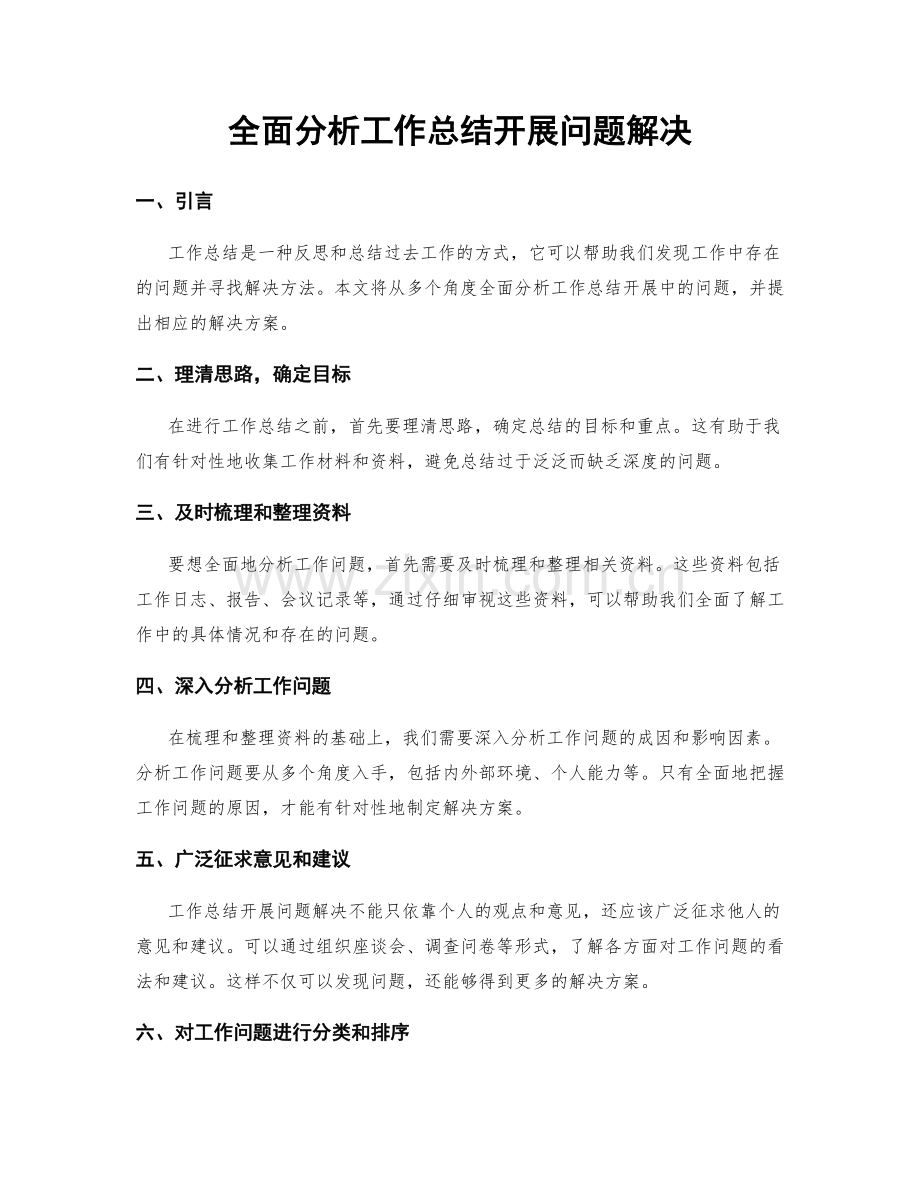 全面分析工作总结开展问题解决.docx_第1页