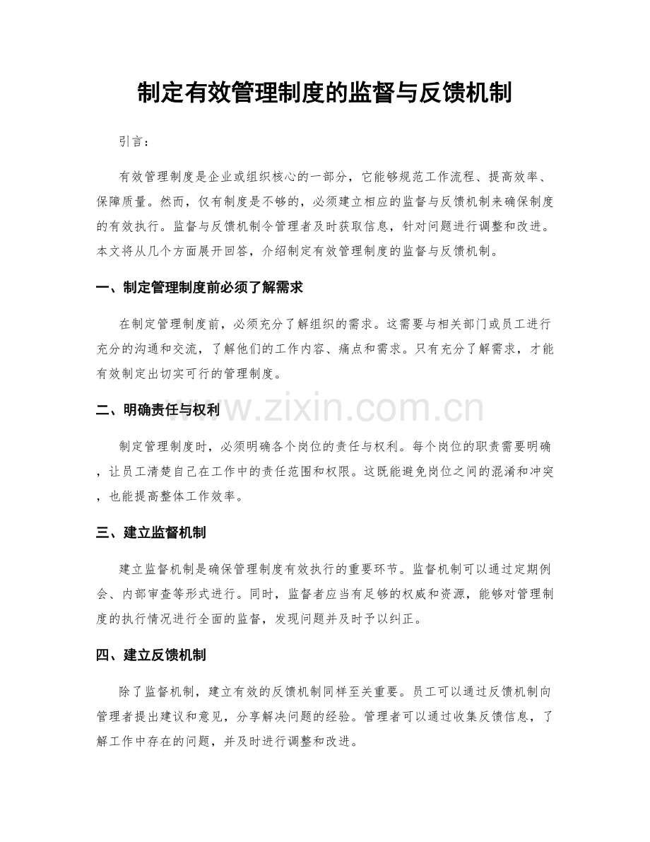 制定有效管理制度的监督与反馈机制.docx_第1页