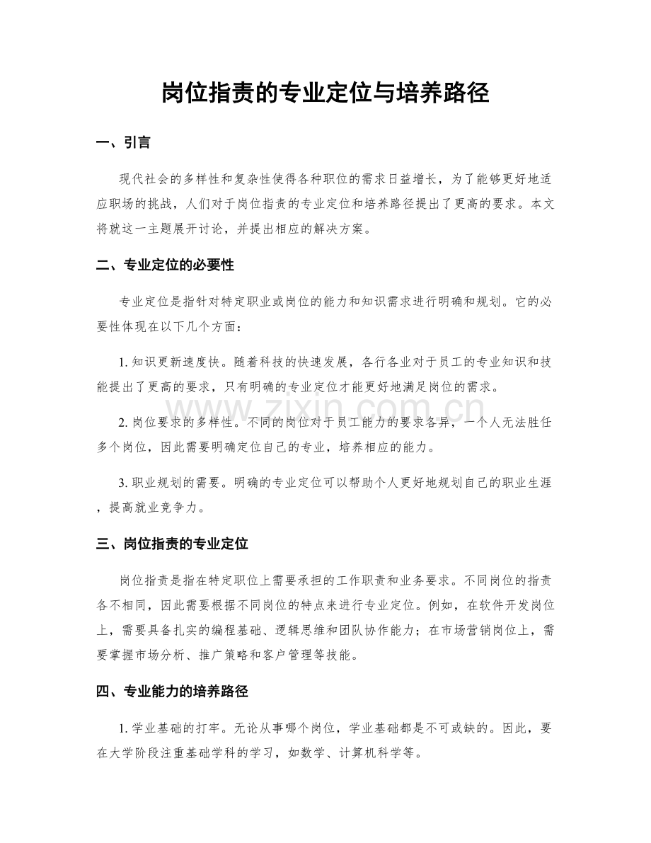 岗位职责的专业定位与培养路径.docx_第1页