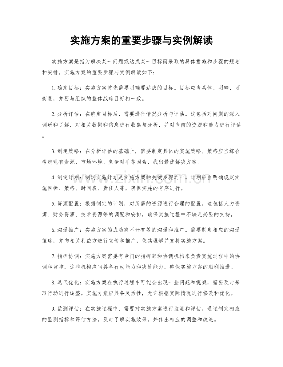 实施方案的重要步骤与实例解读.docx_第1页