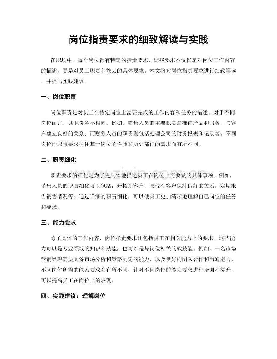 岗位职责要求的细致解读与实践.docx_第1页