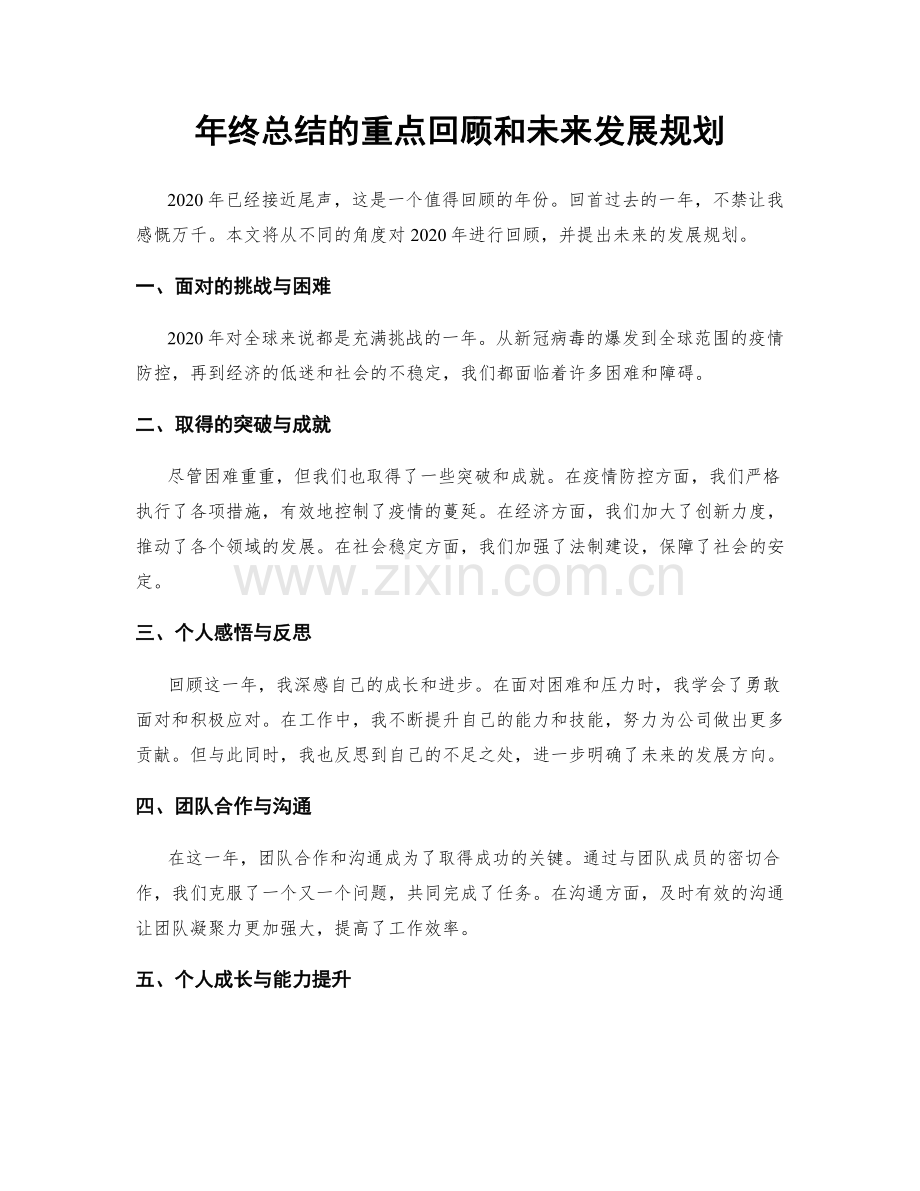 年终总结的重点回顾和未来发展规划.docx_第1页