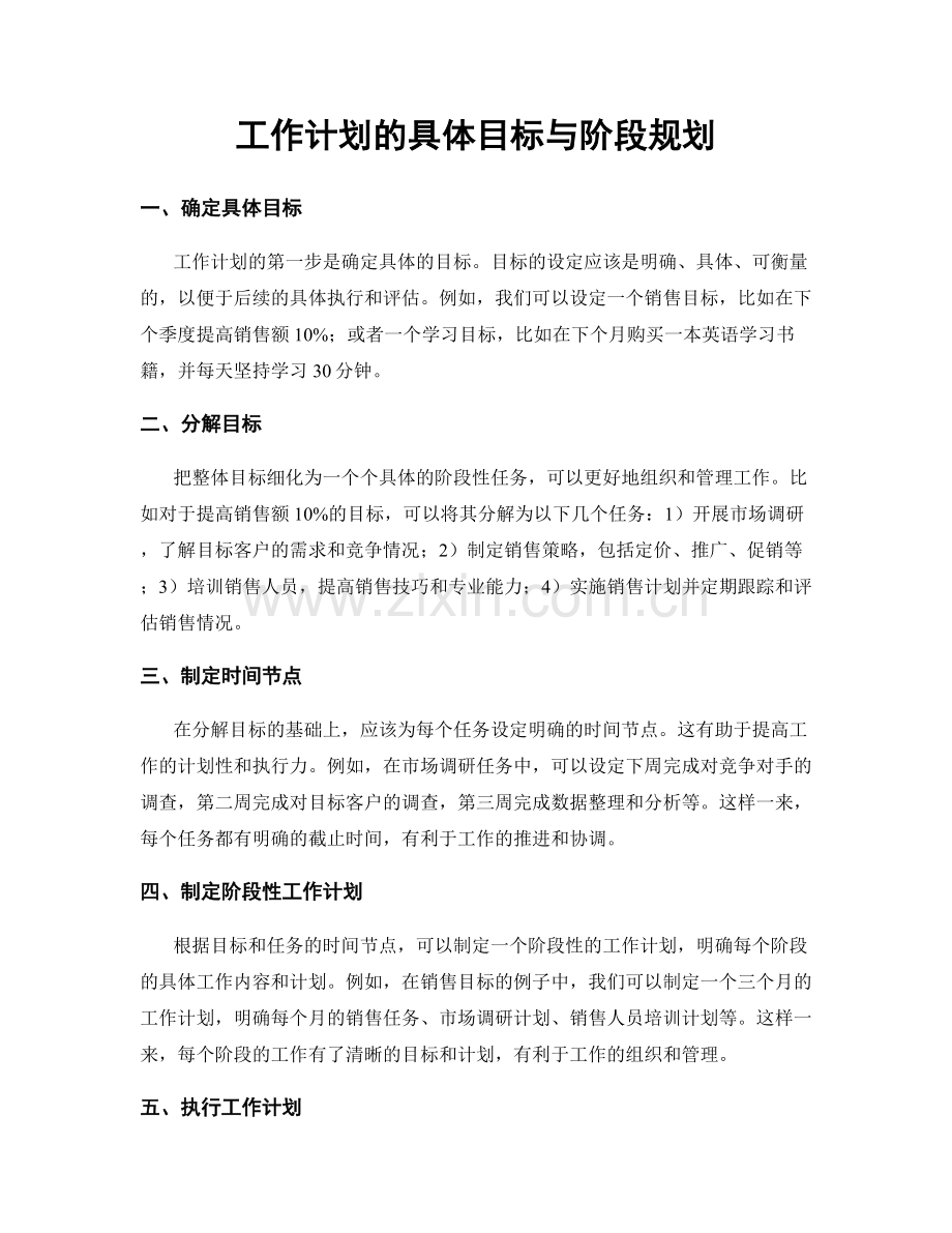 工作计划的具体目标与阶段规划.docx_第1页