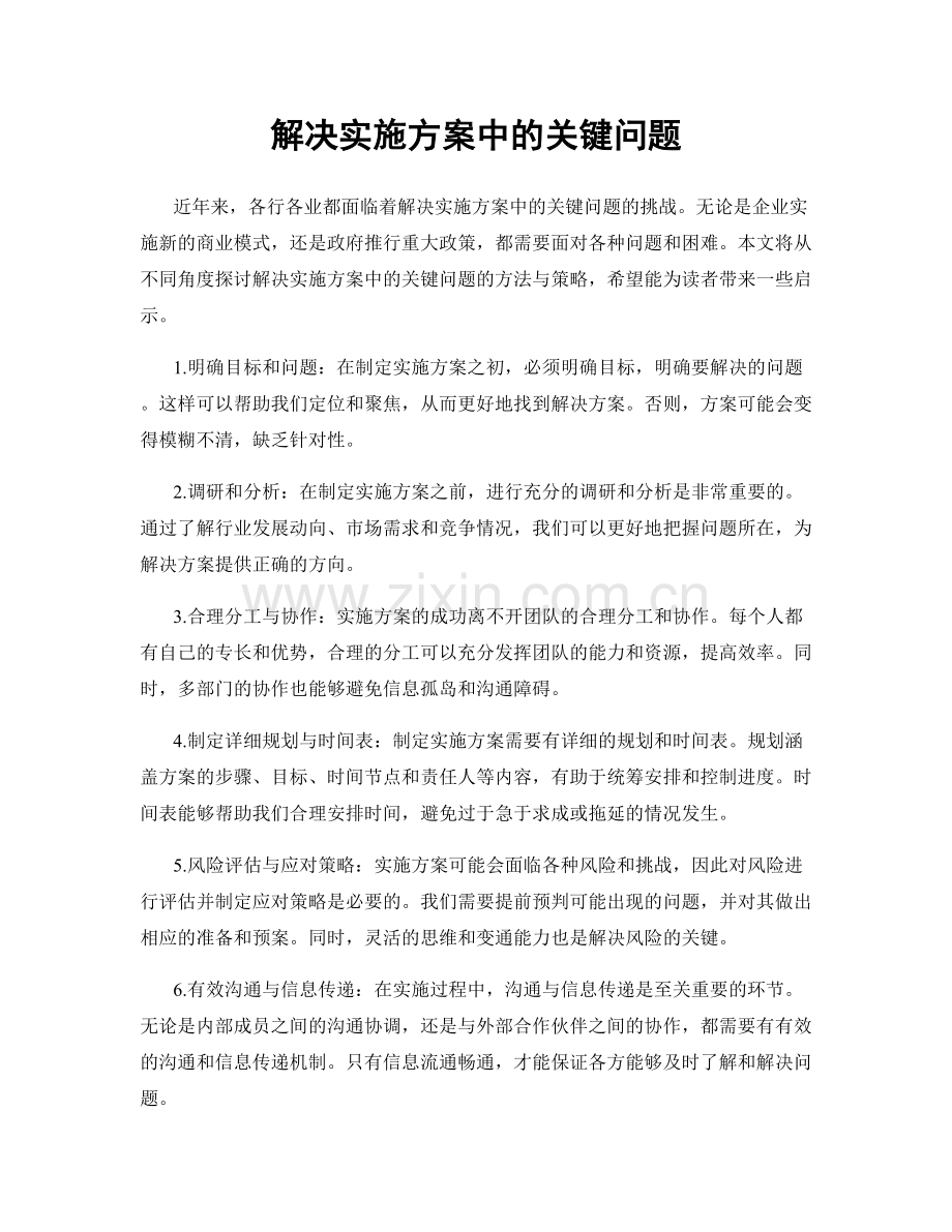 解决实施方案中的关键问题.docx_第1页