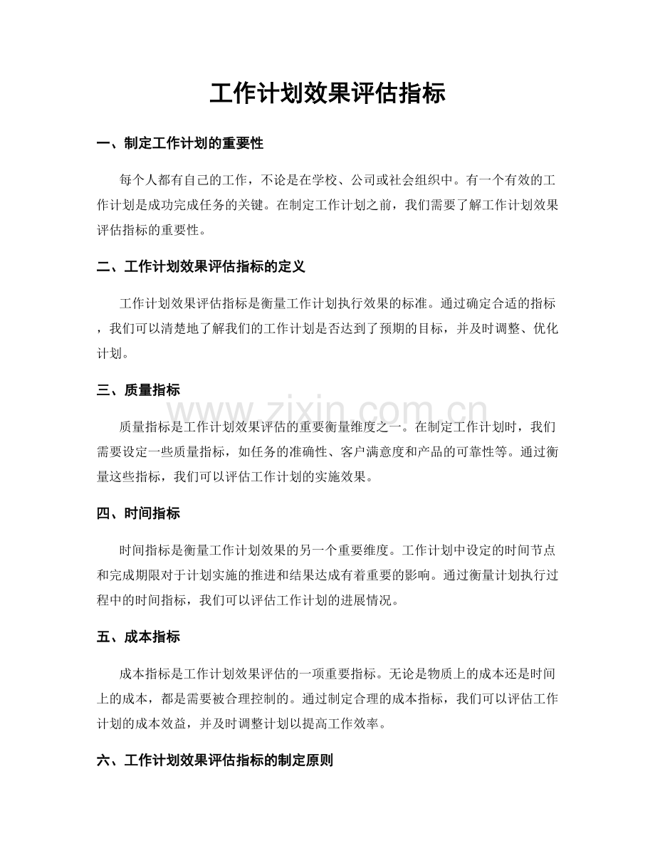 工作计划效果评估指标.docx_第1页