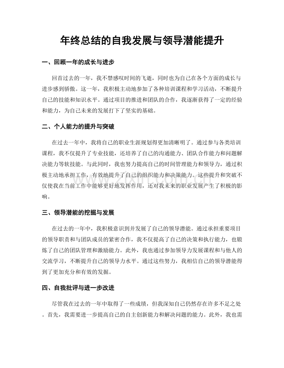 年终总结的自我发展与领导潜能提升.docx_第1页