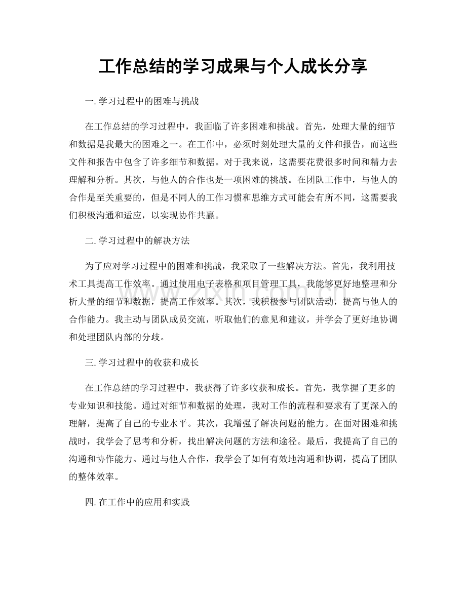 工作总结的学习成果与个人成长分享.docx_第1页