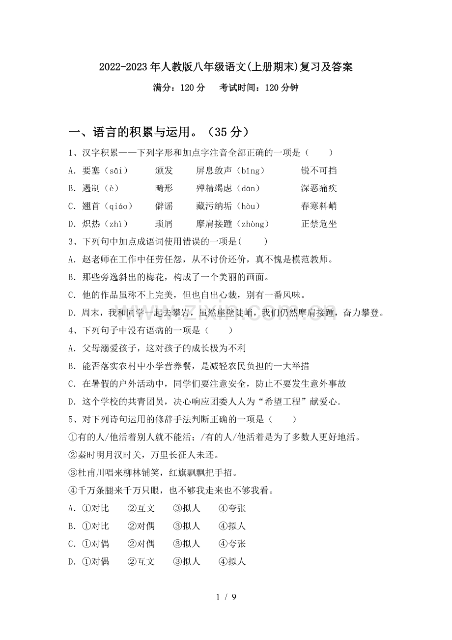 2022-2023年人教版八年级语文(上册期末)复习及答案.doc_第1页