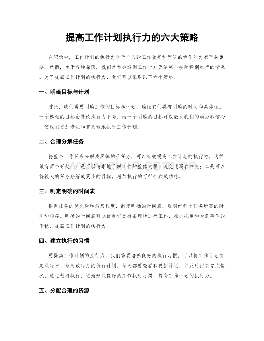 提高工作计划执行力的六大策略.docx_第1页