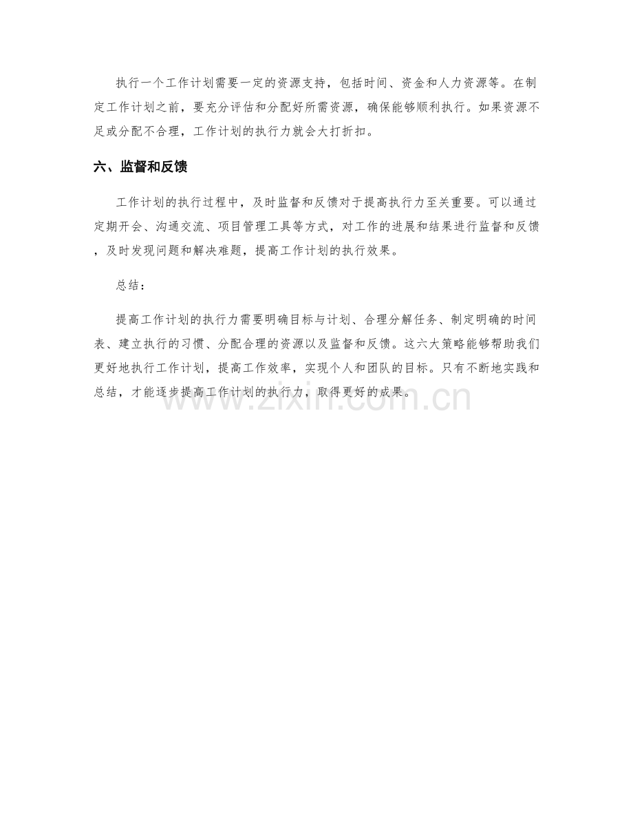 提高工作计划执行力的六大策略.docx_第2页