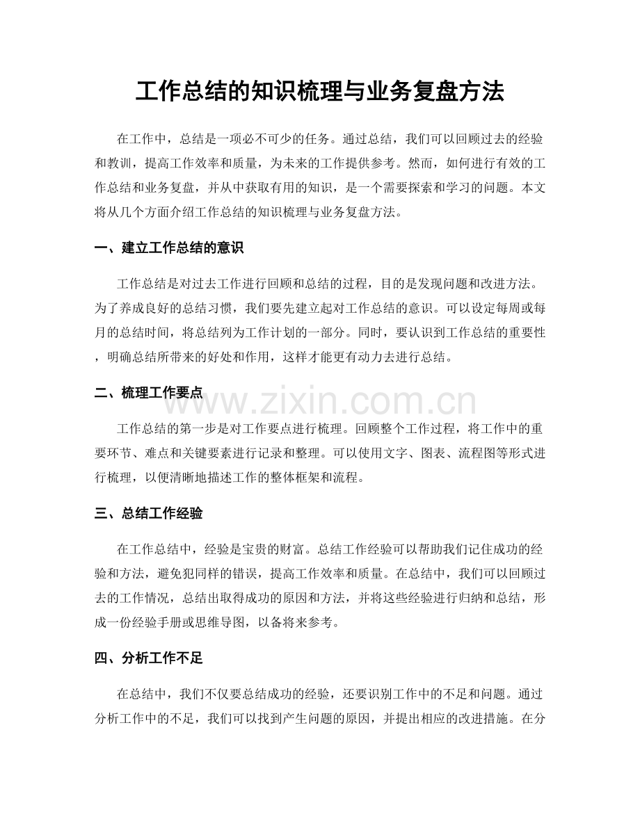 工作总结的知识梳理与业务复盘方法.docx_第1页