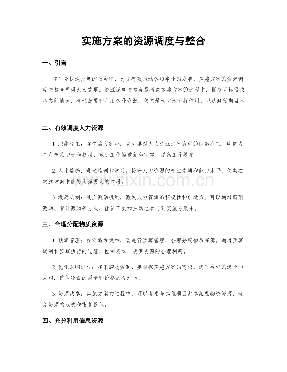 实施方案的资源调度与整合.docx_第1页