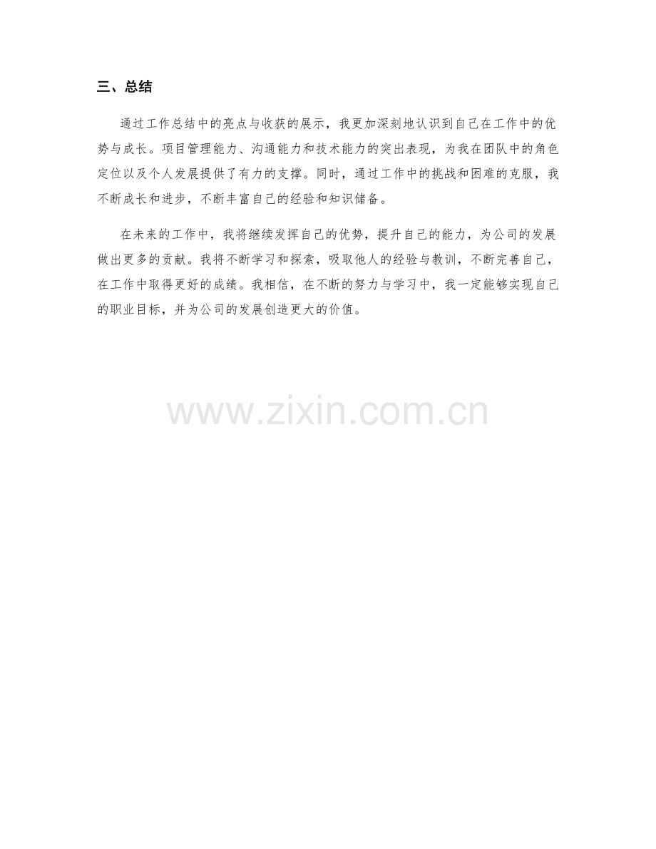 工作总结中的亮点与收获的展示.docx_第2页