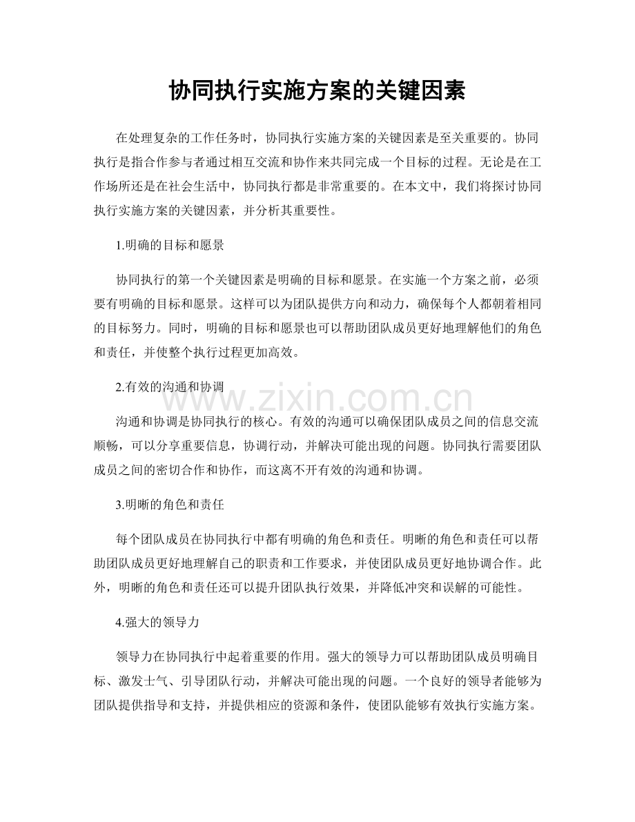 协同执行实施方案的关键因素.docx_第1页