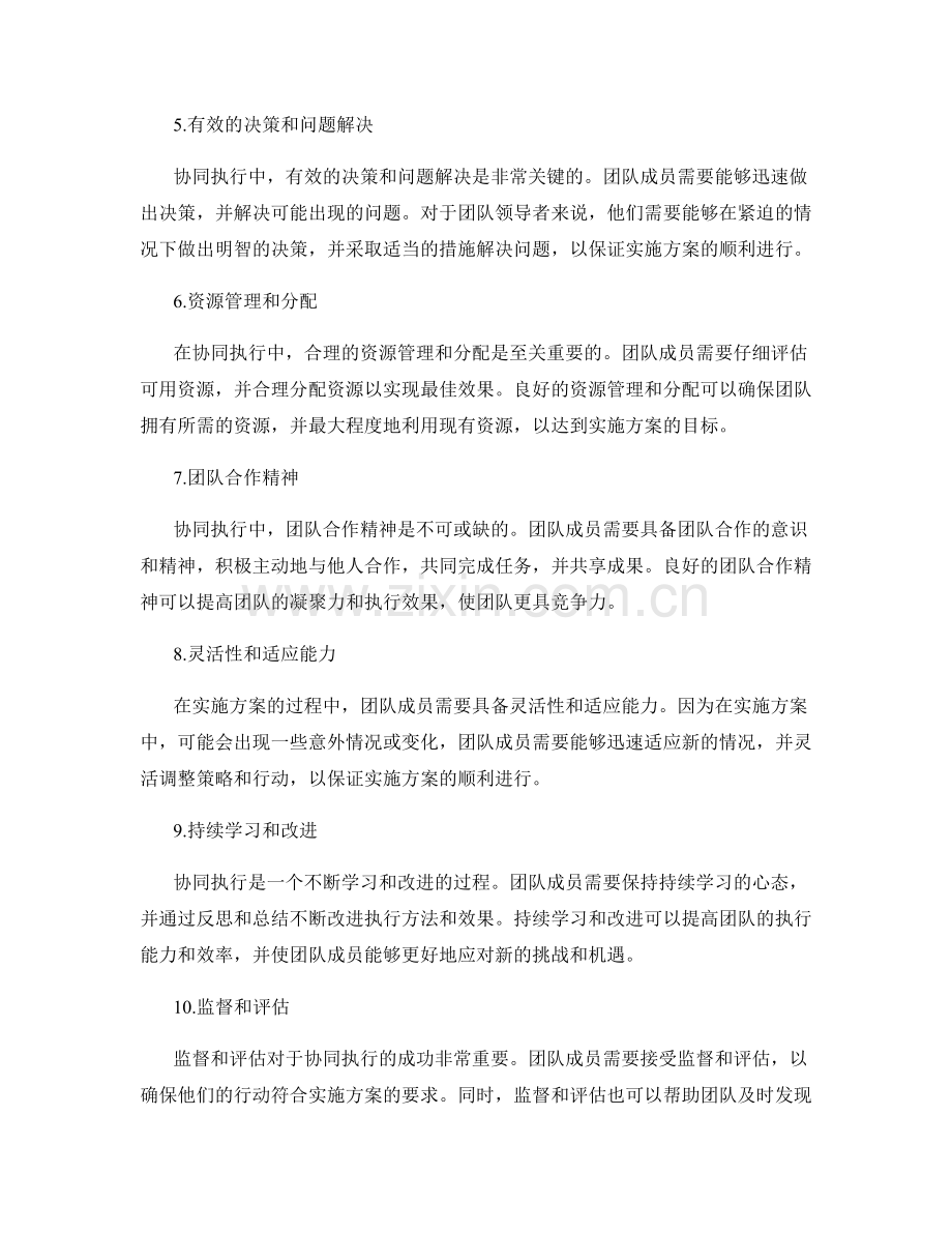 协同执行实施方案的关键因素.docx_第2页