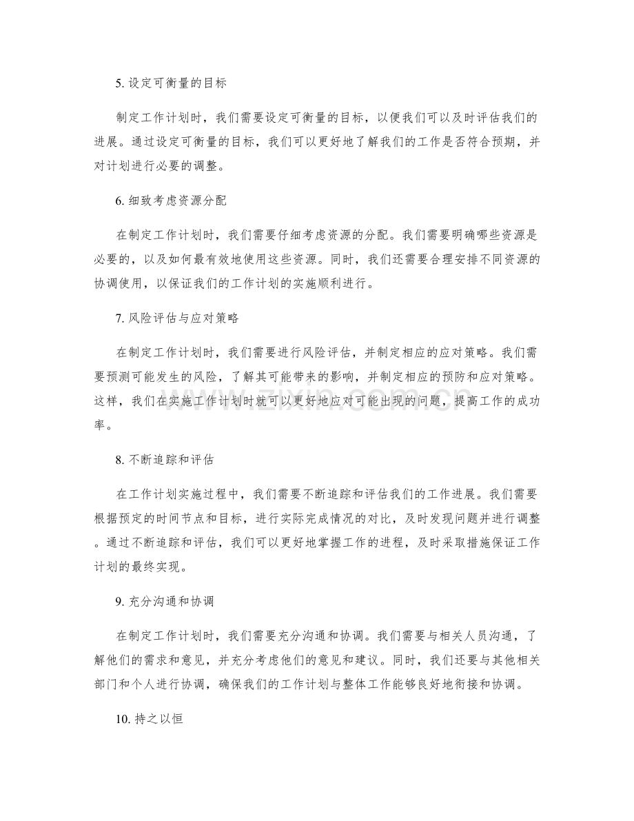 精确编制工作计划的关键要求.docx_第2页