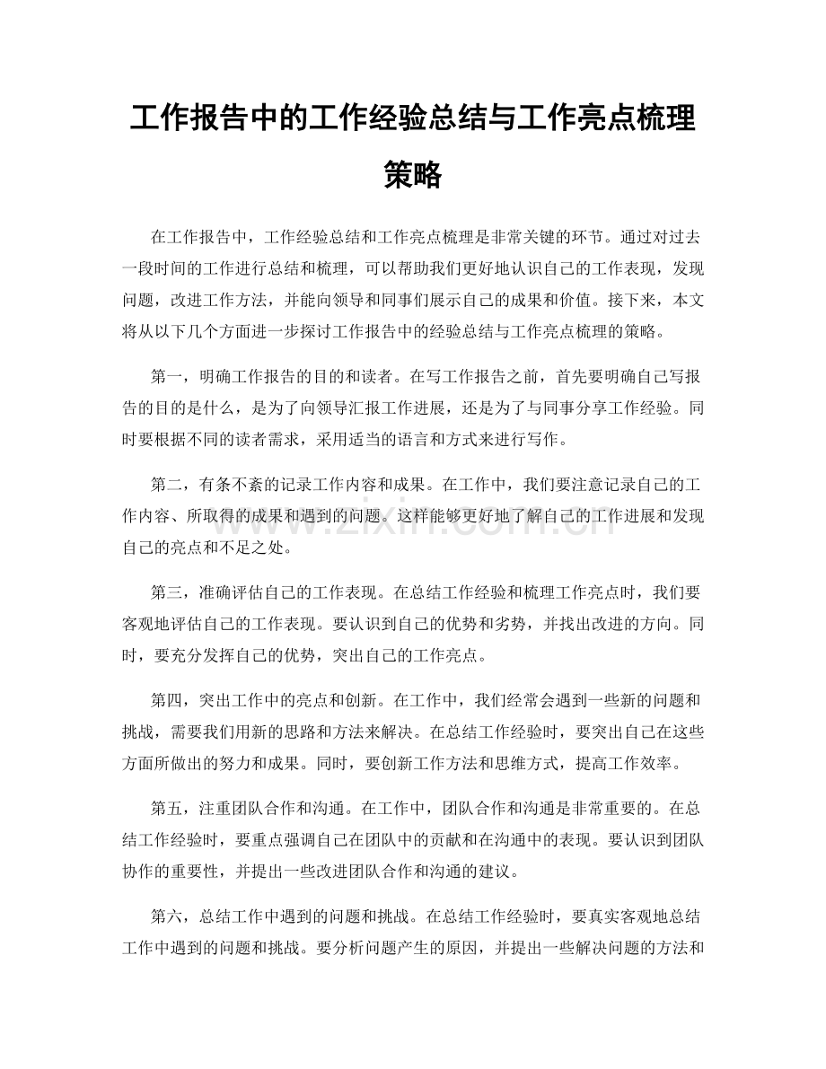 工作报告中的工作经验总结与工作亮点梳理策略.docx_第1页