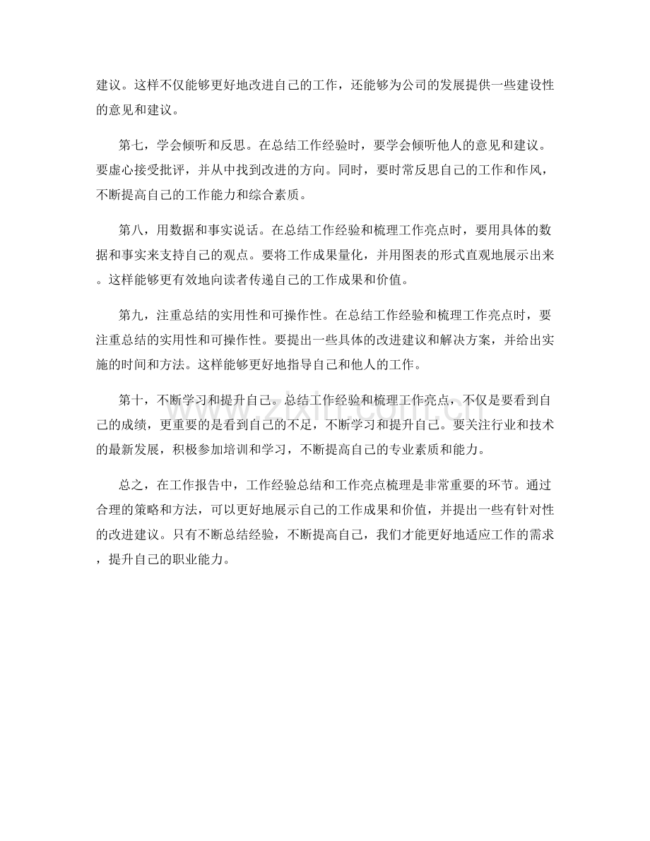 工作报告中的工作经验总结与工作亮点梳理策略.docx_第2页