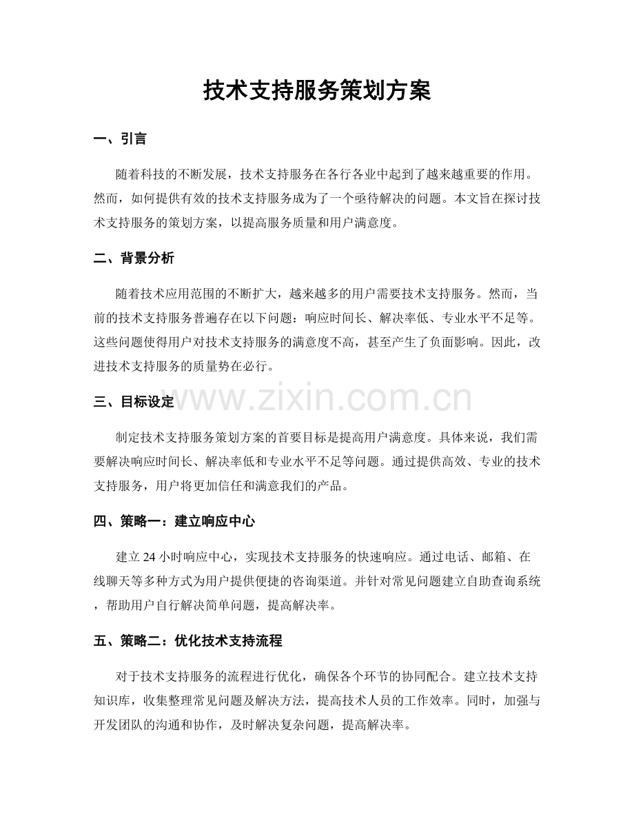 技术支持服务策划方案.docx_第1页