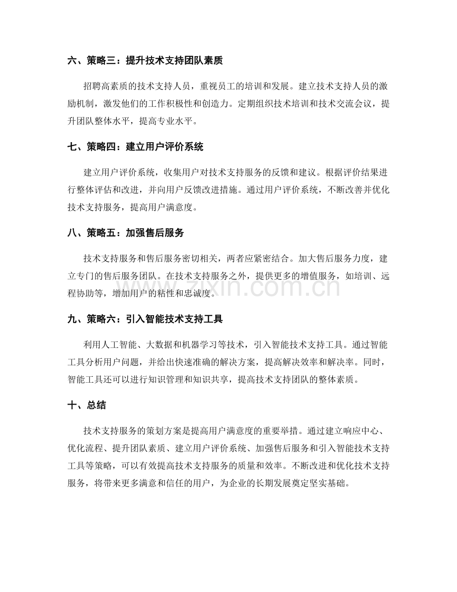 技术支持服务策划方案.docx_第2页