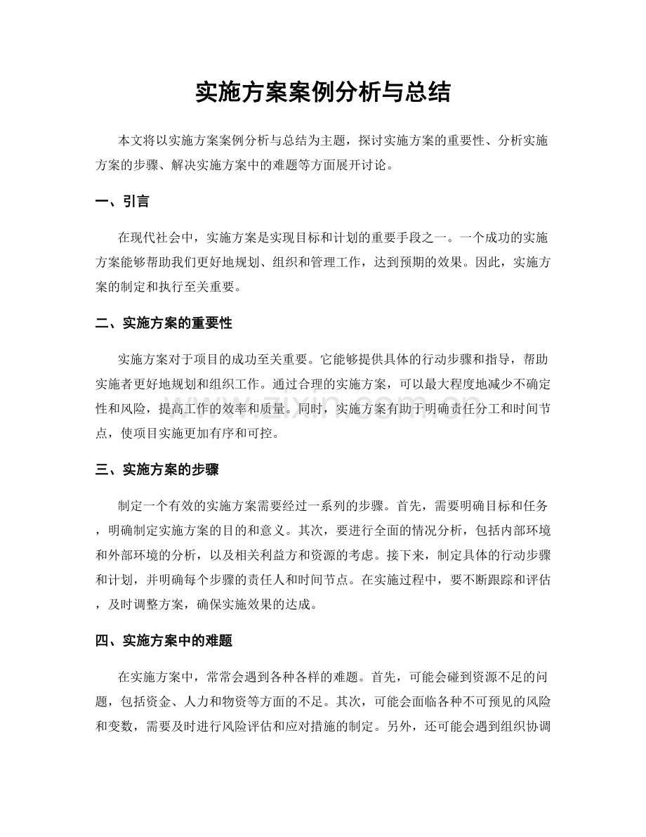 实施方案案例分析与总结.docx_第1页