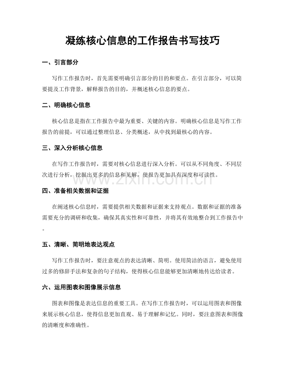 凝练核心信息的工作报告书写技巧.docx_第1页