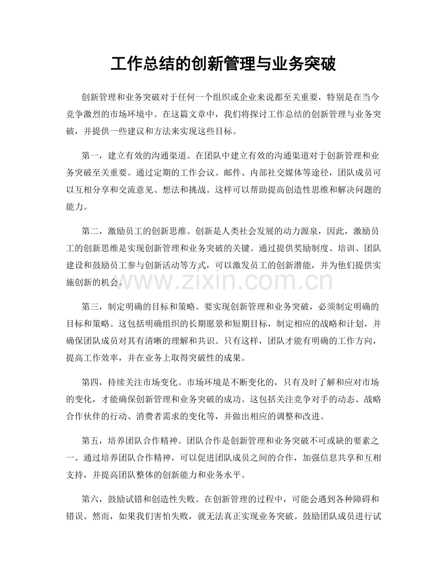 工作总结的创新管理与业务突破.docx_第1页