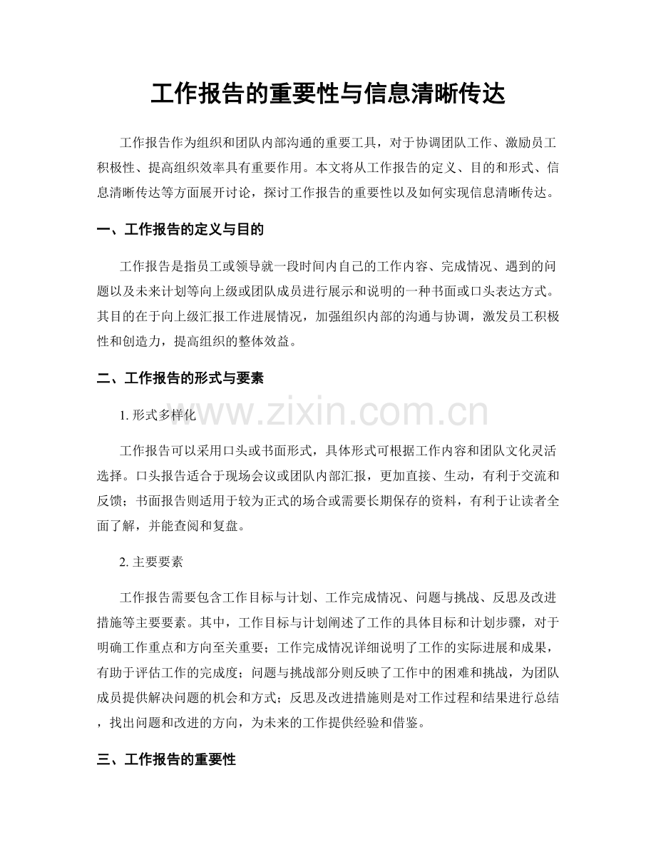 工作报告的重要性与信息清晰传达.docx_第1页