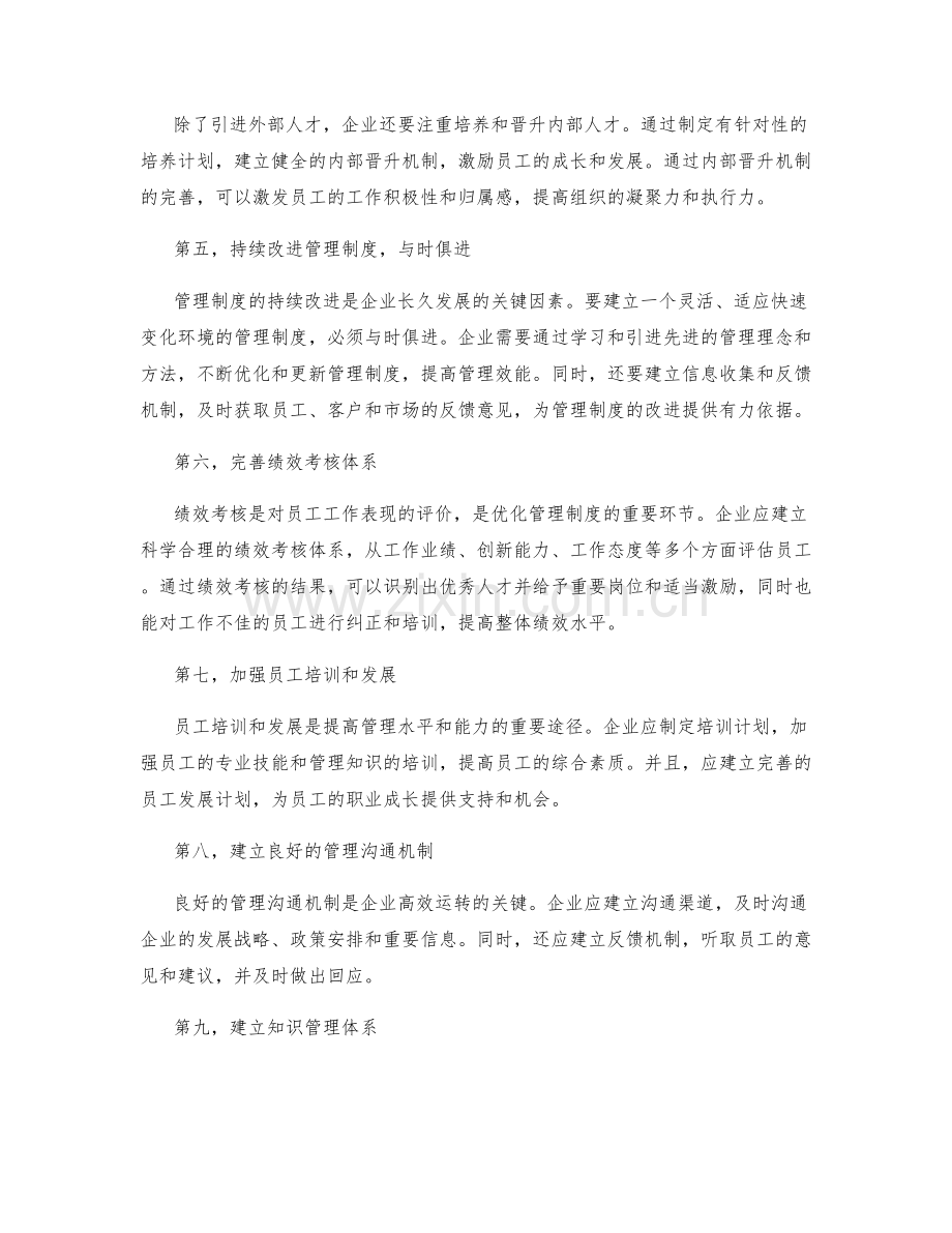 优化管理制度的人才引进和持续改进机制的建设与探索.docx_第2页