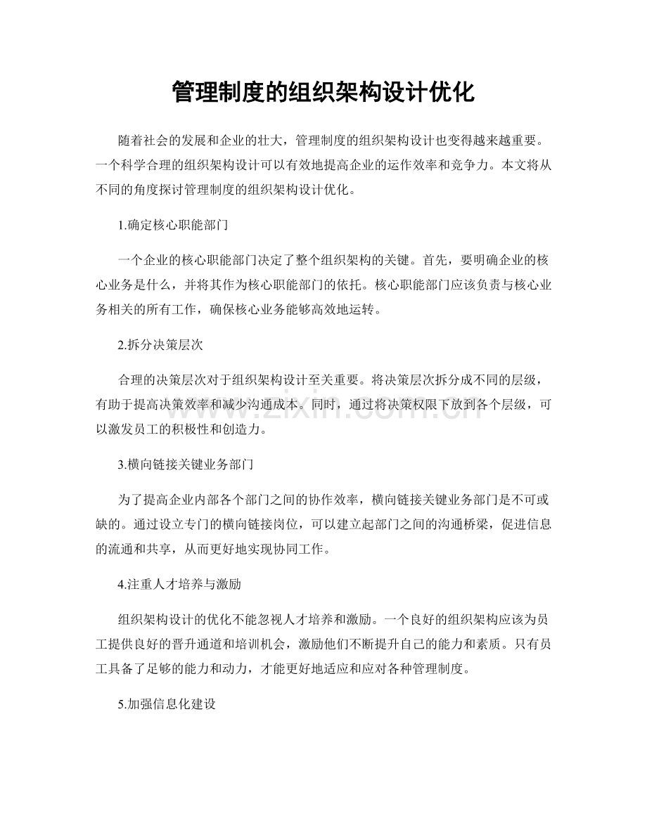 管理制度的组织架构设计优化.docx_第1页