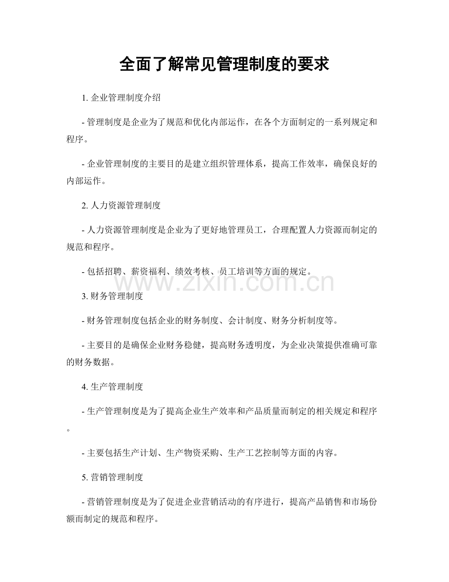 全面了解常见管理制度的要求.docx_第1页