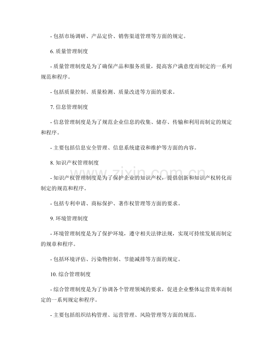 全面了解常见管理制度的要求.docx_第2页