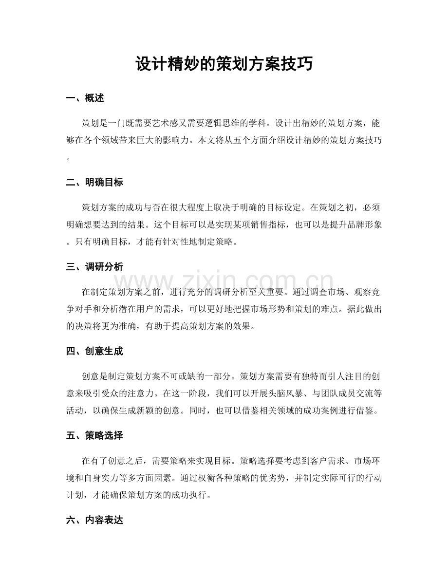 设计精妙的策划方案技巧.docx_第1页