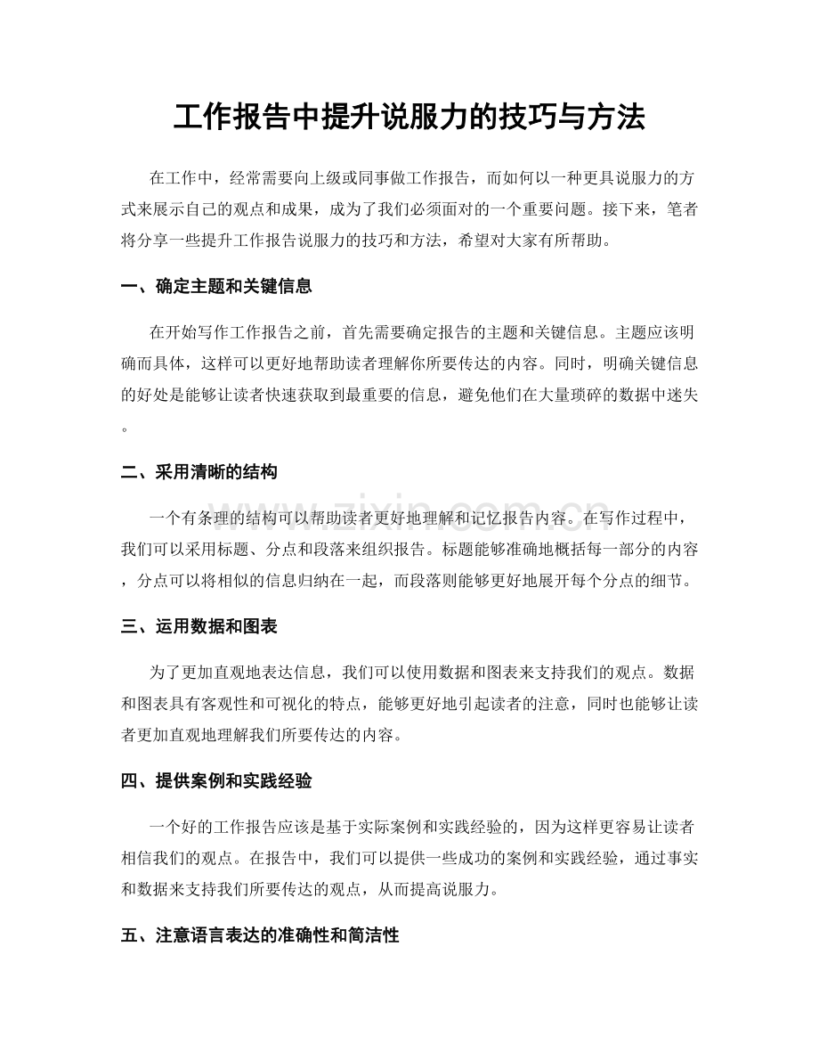 工作报告中提升说服力的技巧与方法.docx_第1页