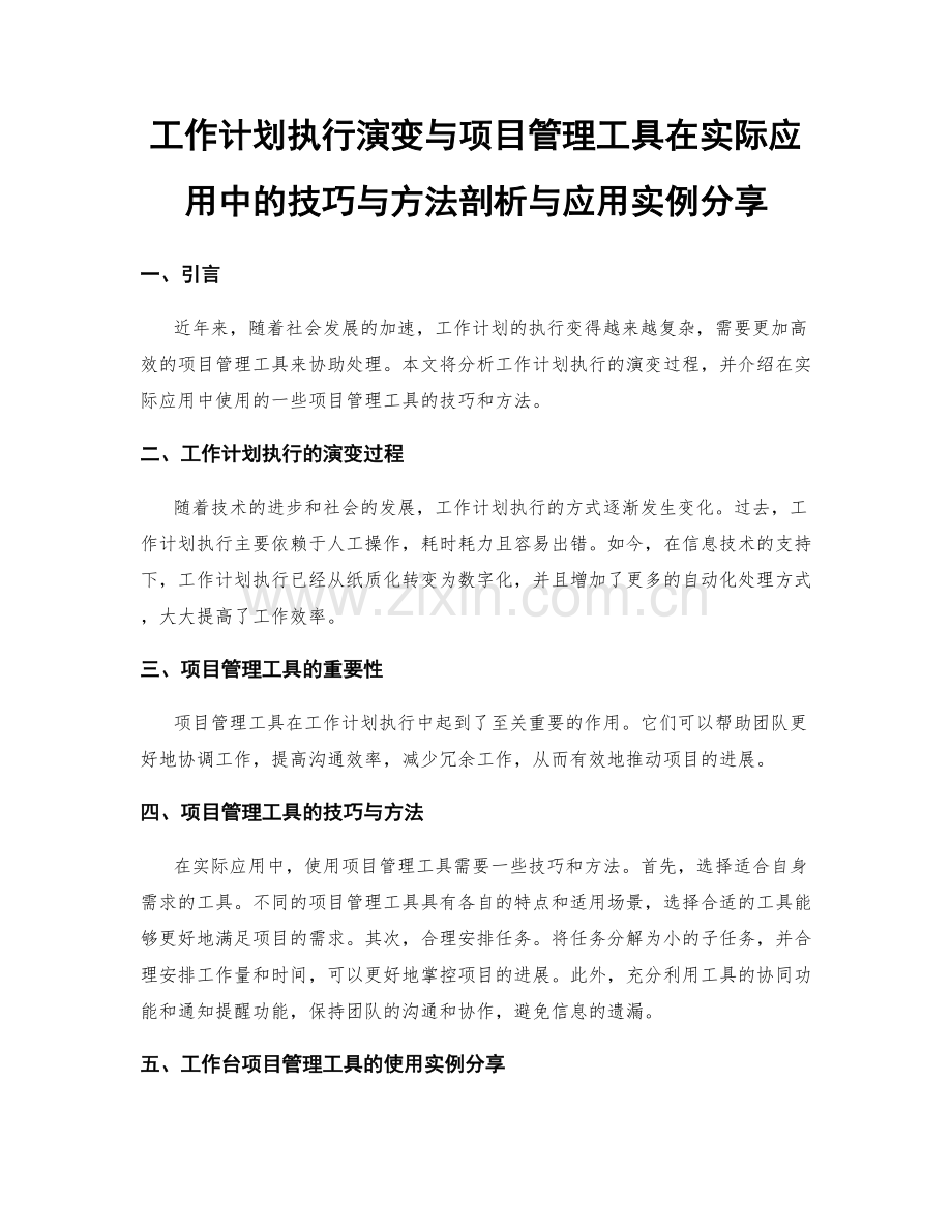 工作计划执行演变与项目管理工具在实际应用中的技巧与方法剖析与应用实例分享.docx_第1页