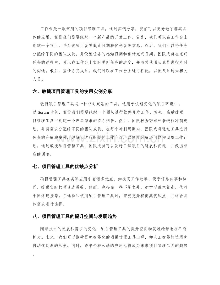 工作计划执行演变与项目管理工具在实际应用中的技巧与方法剖析与应用实例分享.docx_第2页