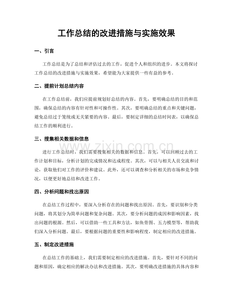 工作总结的改进措施与实施效果.docx_第1页