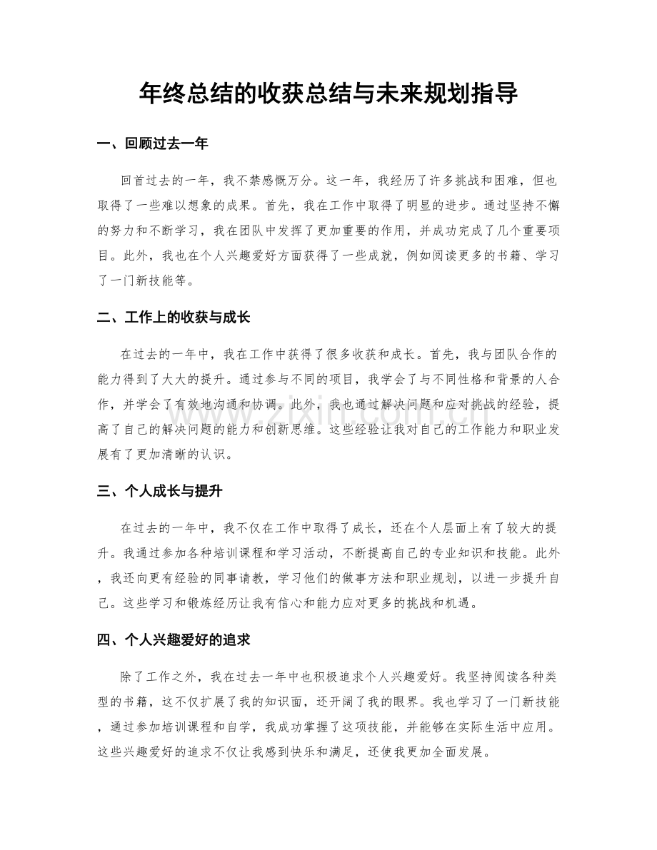 年终总结的收获总结与未来规划指导.docx_第1页